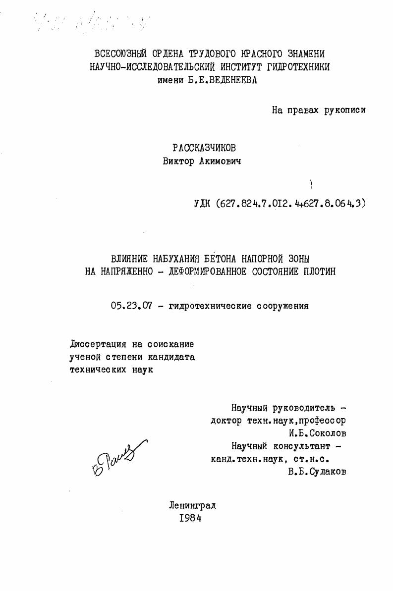 Влияние набухания бетона напорной зоны на напряженно-деформированное состояние плотин