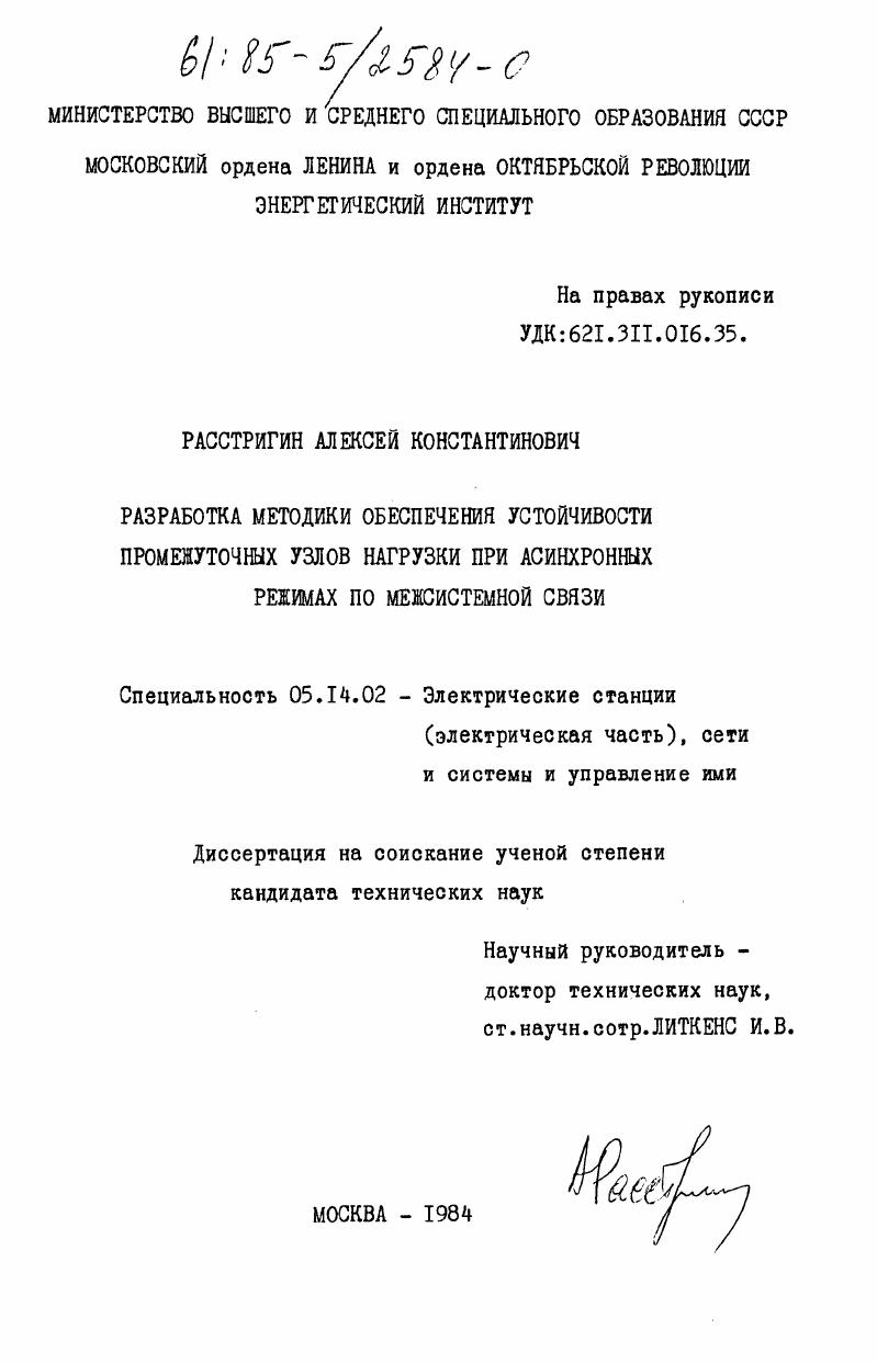 Разработка методики обеспечения устойчивости промежуточных узлов нагрузки при асинхронных режимах по межсистемной связи
