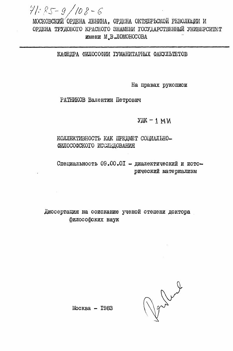 Коллективность как предмет социально-философского исследования