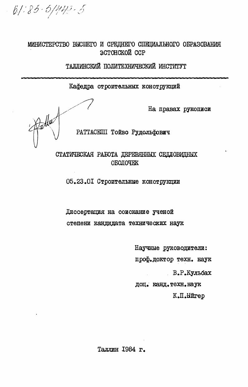 Статическая работа деревянных седловидных оболочек