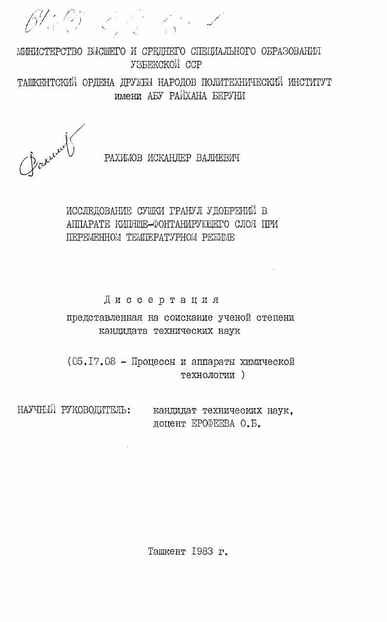 Исследование сушки гранул удобрений в аппарате кипяще-фонтанирующего слоя при переменном температурном режиме