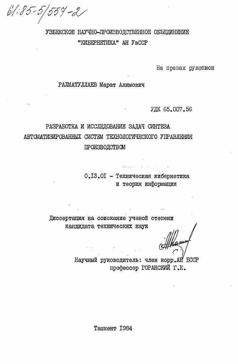 Разработка и исследование задач синтеза автоматизированных систем технологического управления производством