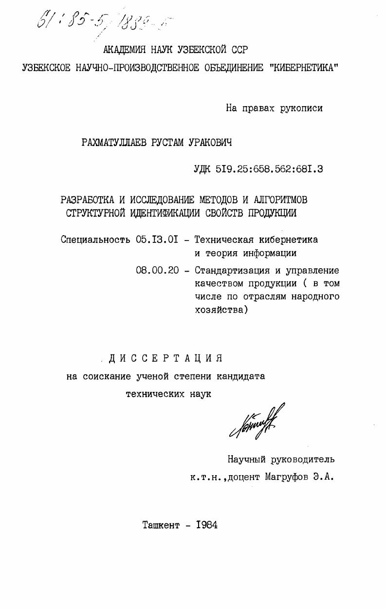 Разработка и исследование методов и алгоритмов структурной идентификации свойств продукции