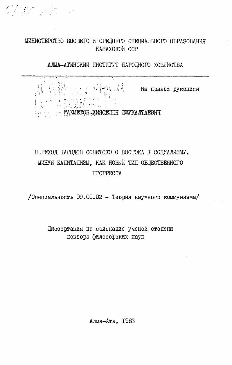 Переход народов Советского Востока к социализму, минуя капитализм, как новый тип общественного прогресса