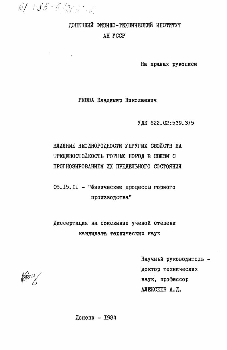Влияние неоднородности упругих свойств на трещиностойкость горных пород в связи с прогнозированием их предельного состояния