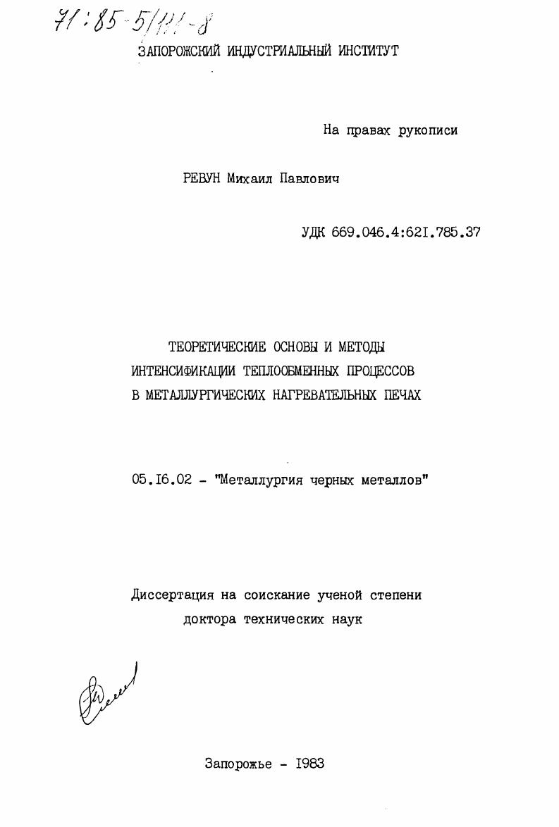 Теоретические основы и методы интенсификации теплообменных процессов в металлургических нагревательных печах