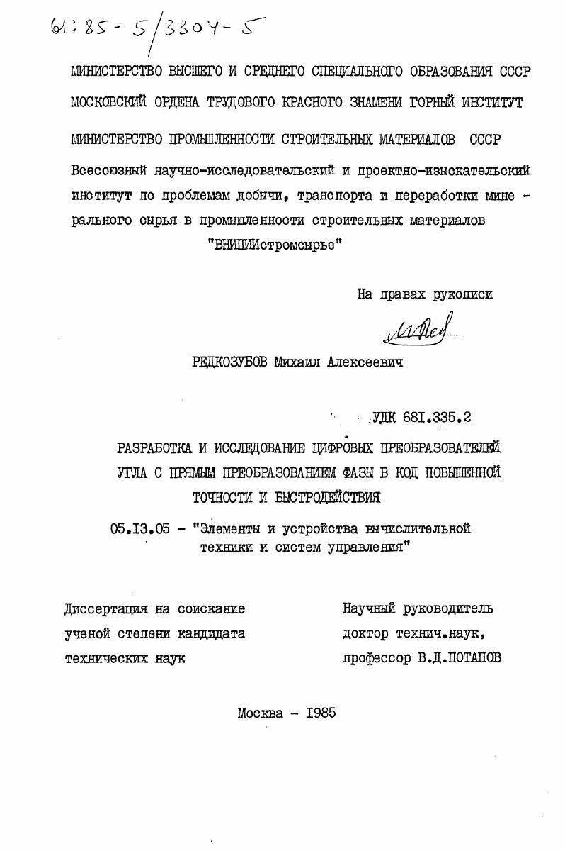 Разработка и исследование цифровых преобразователей угла с прямым преобразованием фазы в код повышенной точности и быстродействия