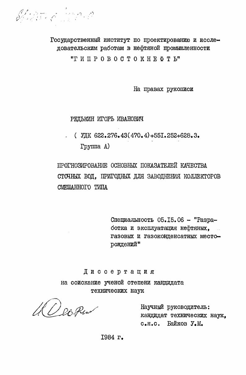 скачать диссертацию Прогнозирование основных показателей качества сточных вод, пригодных для заводнения коллекторов смешанного типа Прогнозирование основных показателей качества сточных вод, пригодных для заводнения коллекторов смешанного типа