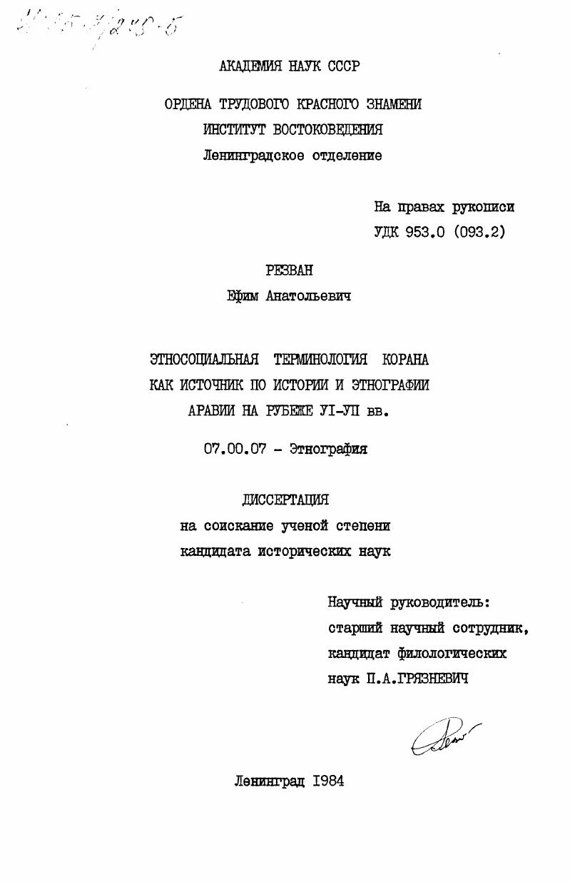 скачать диссертацию Этносоциальная терминология Корана как источник по истории и этнографии Аравии на рубеже VI-VII вв. Этносоциальная терминология Корана как источник по истории и этнографии Аравии на рубеже VI-VII вв.