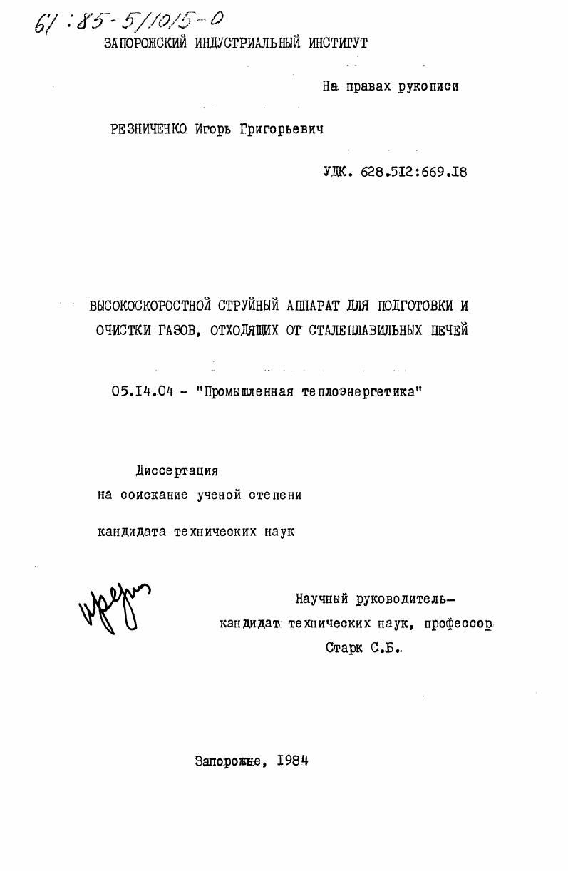 Высокоскоростной струйный аппарат для подготовки и очистки газов, отходящих от сталеплавильных печей