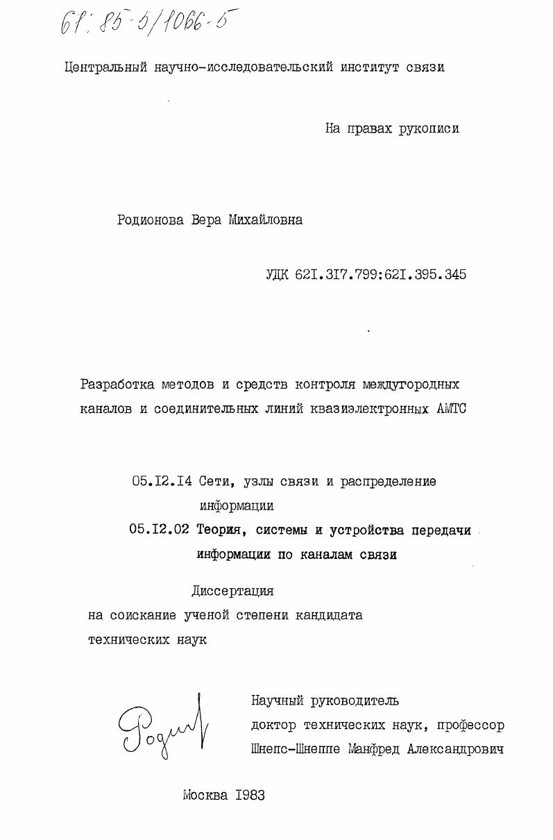 Разработка методов и средств контроля междугородных каналов и соединительных линий квазиэлектронных АМТС