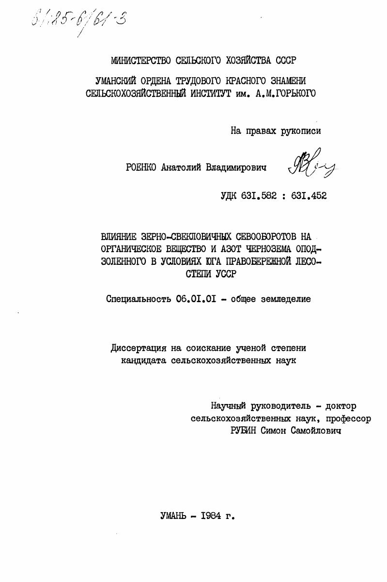 Влияние зерно-свекловичных севооборотов на органическое вещество и азот чернозема оподзоленного в условиях юга правобережной лесостепи УССР