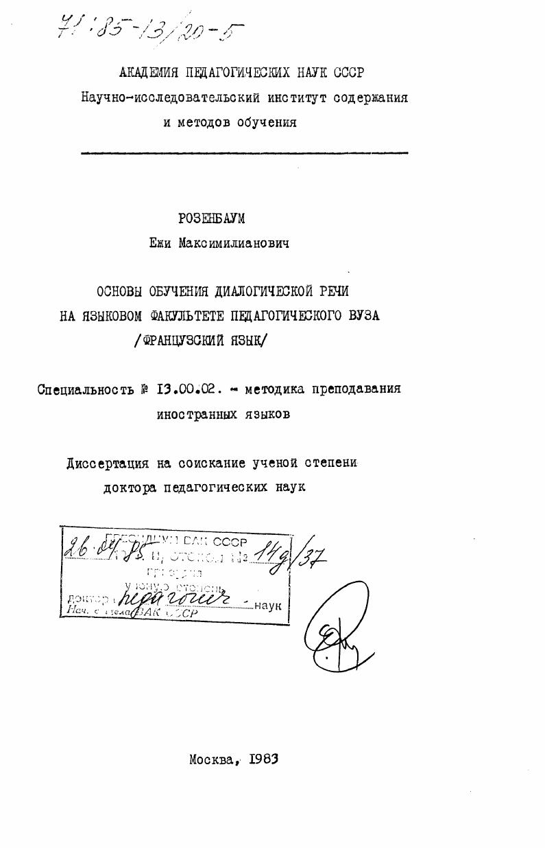 скачать диссертацию Основы обучения диалогической речи на языковом факультете педагогического ВУЗа (французский язык) Основы обучения диалогической речи на языковом факультете педагогического ВУЗа (французский язык)