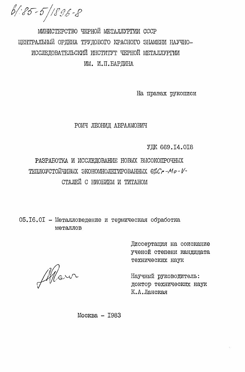 скачать диссертацию Разработка и исследование новых высокопрочных теплоустойчивых экономнолегированных 6% Cr-Mo-V сталей с ниобием и титаном Разработка и исследование новых высокопрочных теплоустойчивых экономнолегированных 6% Cr-Mo-V сталей с ниобием и титаном
