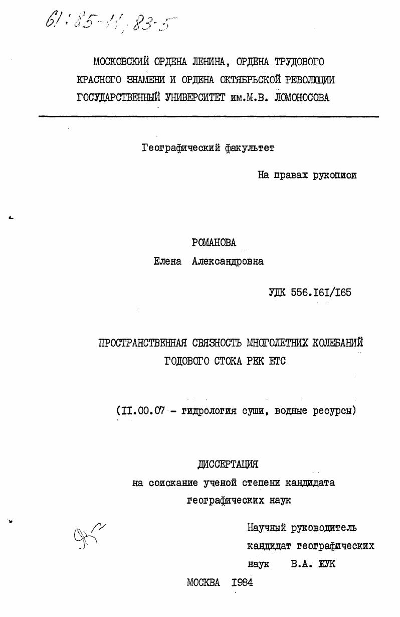 скачать диссертацию Пространственная связность многолетних колебаний годового стока рек ЕТС Пространственная связность многолетних колебаний годового стока рек ЕТС