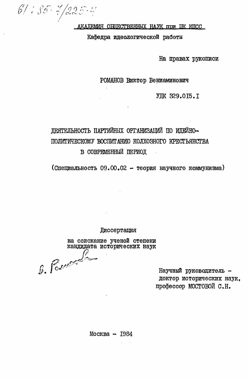 скачать диссертацию Деятельность партийных организаций по идейно-политическому воспитанию колхозного крестьянства в современный период Деятельность партийных организаций по идейно-политическому воспитанию колхозного крестьянства в современный период