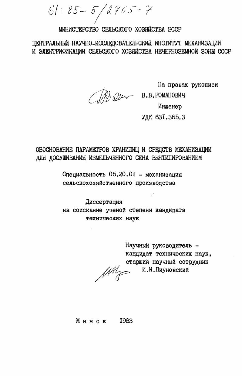 Обоснование параметров хранилищ и средств механизации для досушивания измельченного сена вентилированием