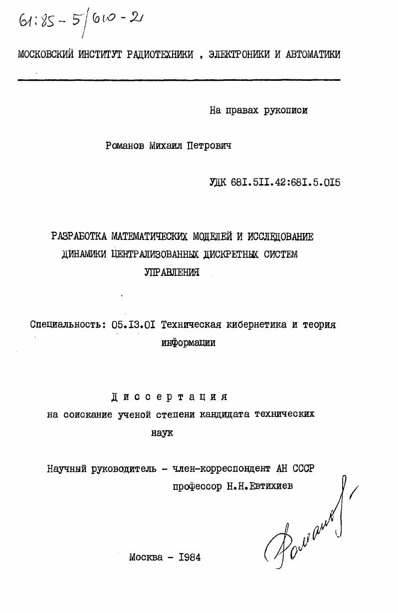 Разработка математических моделей и исследование динамики централизованных дискретных систем управления