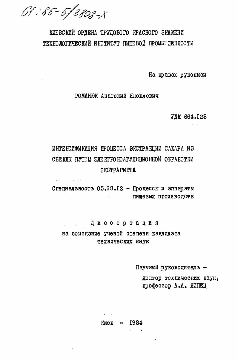 скачать диссертацию Интенсификация процесса экстракции сахара из свеклы путем электрокоагуляционной обработки экстрагента Интенсификация процесса экстракции сахара из свеклы путем электрокоагуляционной обработки экстрагента