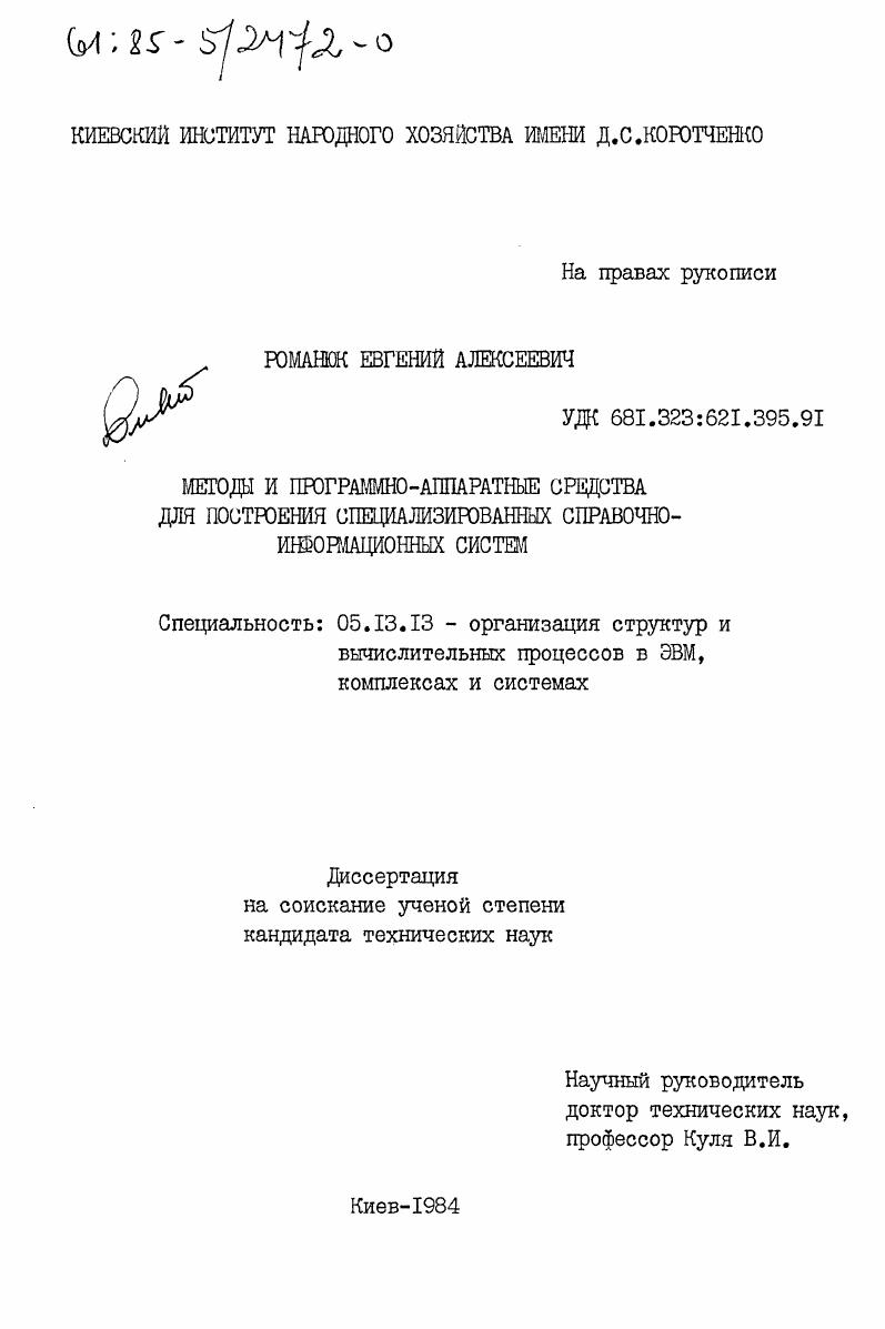 Методы и программно-аппаратные средства для построения специализированных справочно-информационных систем