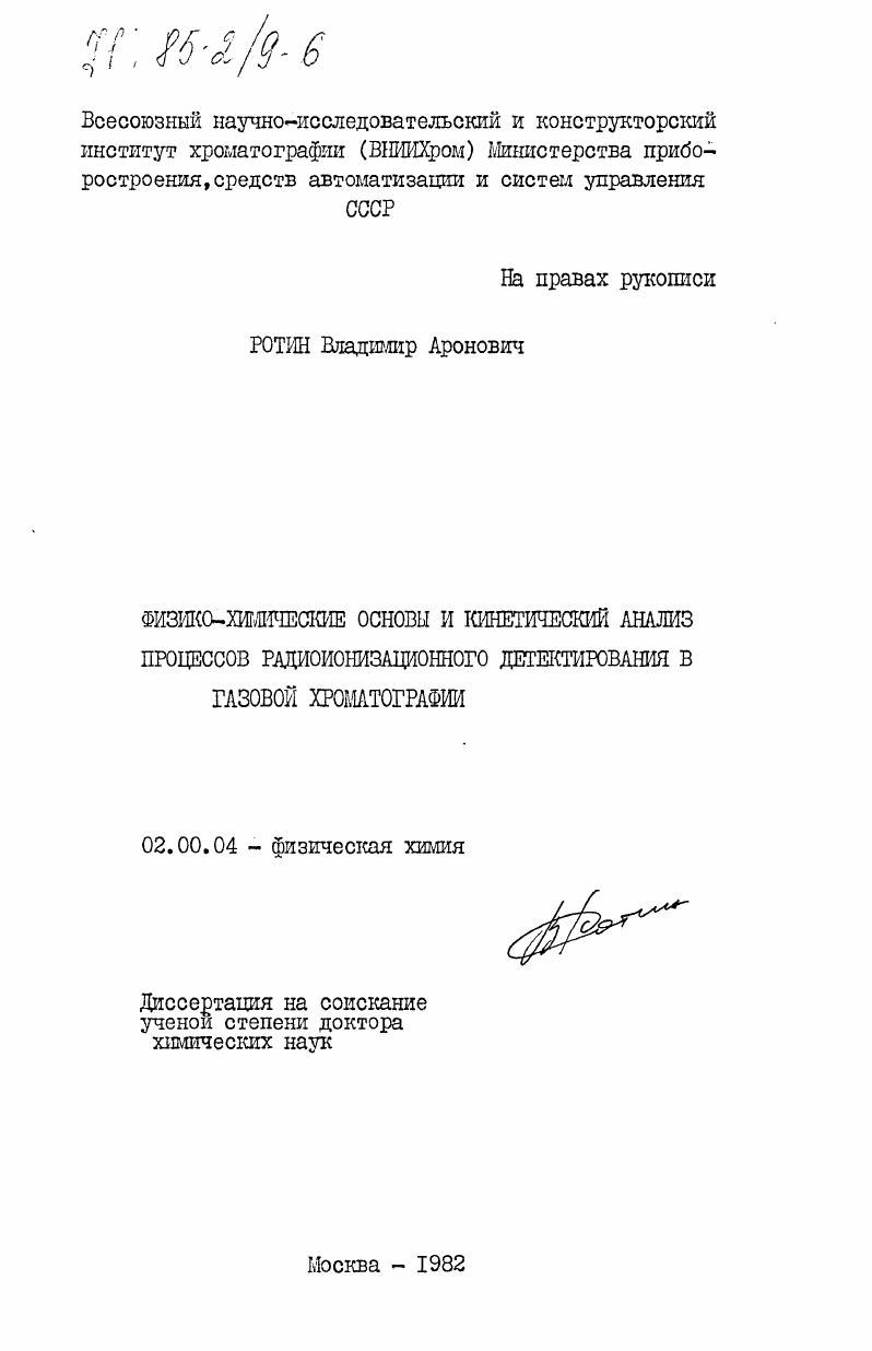 Физико-химические основы и кинетический анализ процессов радиоионизационного детектирования в газовой хроматографии