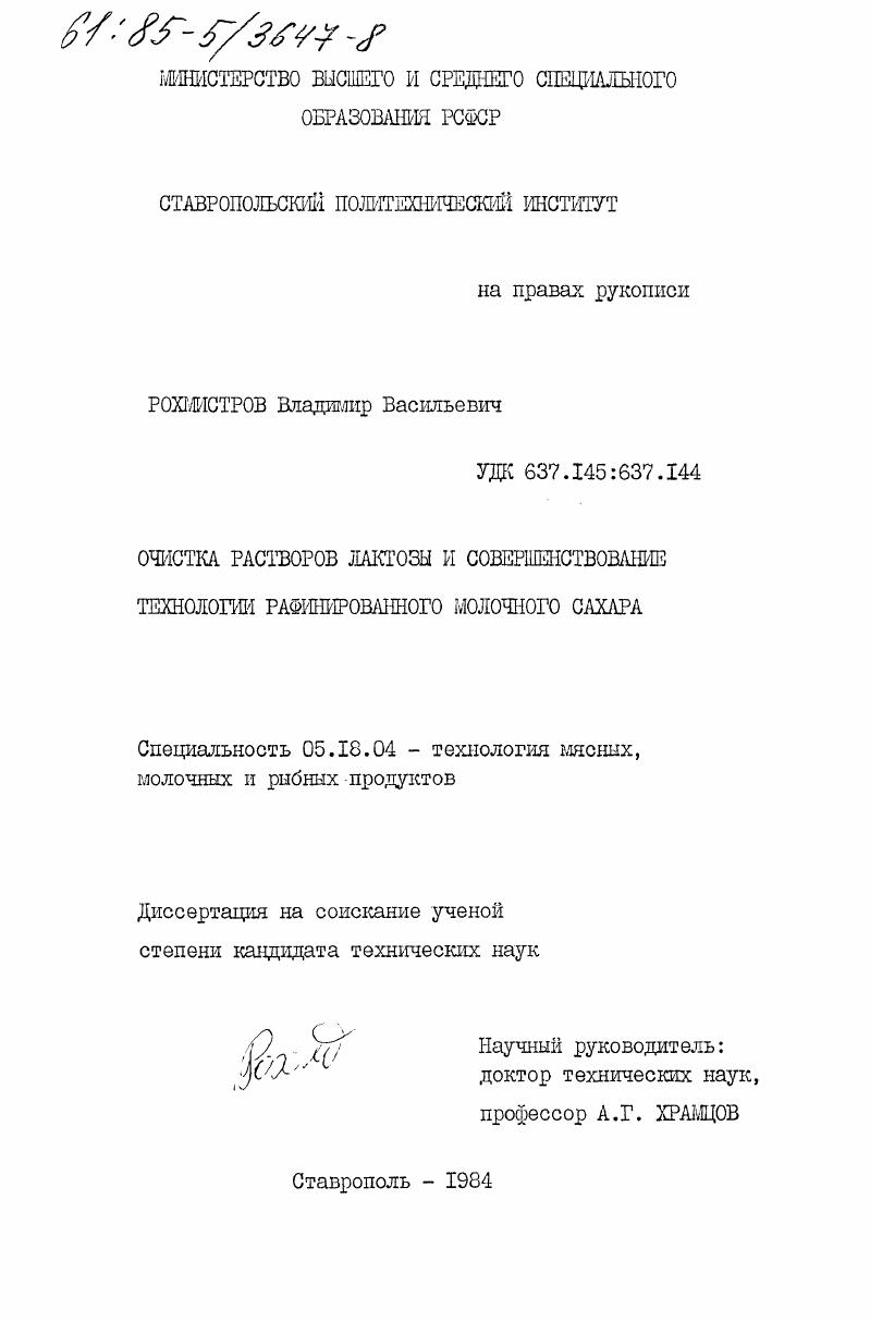 Очистка растворов лактозы и совершенствование технологии рафинированного молочного сахара