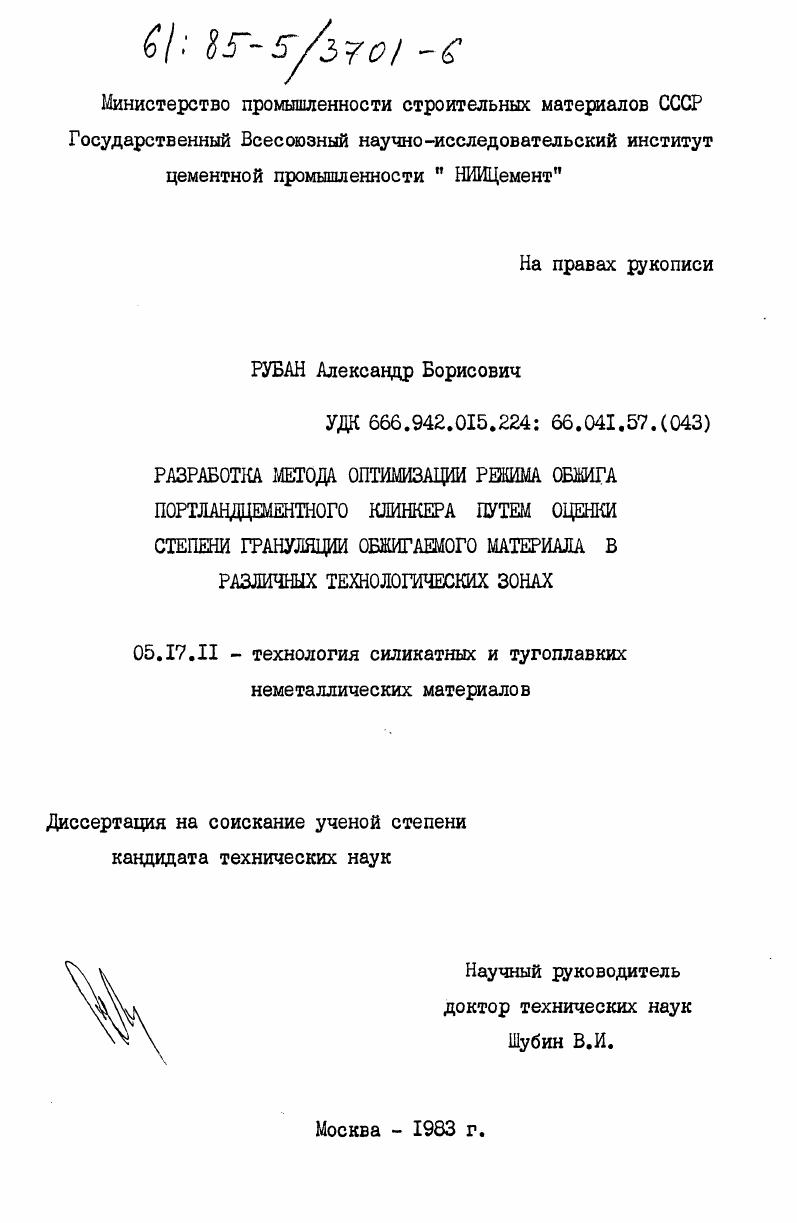 Разработка метода оптимизации режима обжига портландцементного клинкера путем оценки степени грануляции обжигаемого материала в различных технологических зонах
