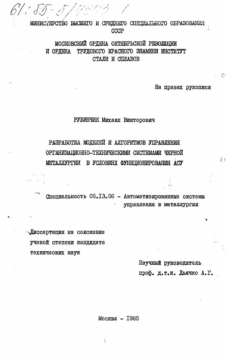 Разработка моделей и алгоритмов управления организационно-техническими системами черной металлургии в условиях функционирования АСУ