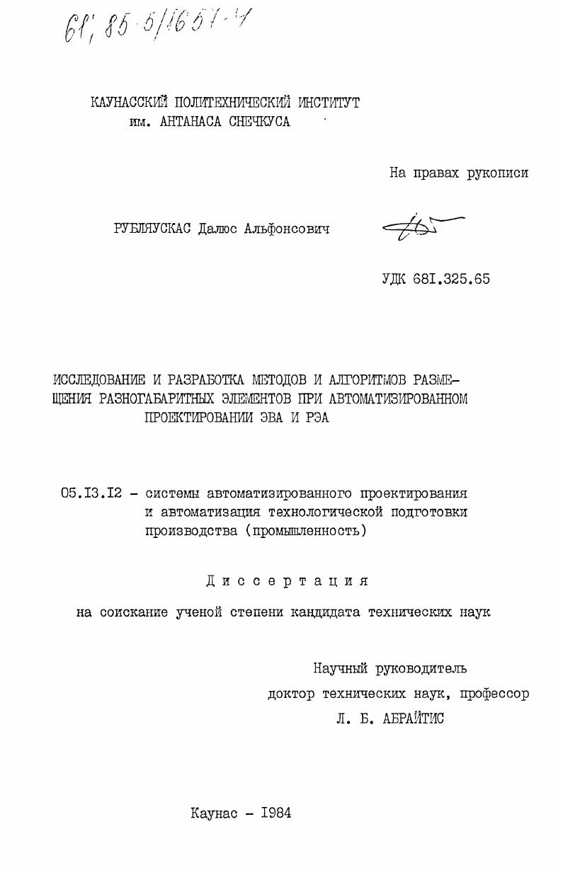 Исследование и разработка методов и алгоритмов размещения разногабаритных элементов при автоматизированном проектировании ЭВА и РЭА
