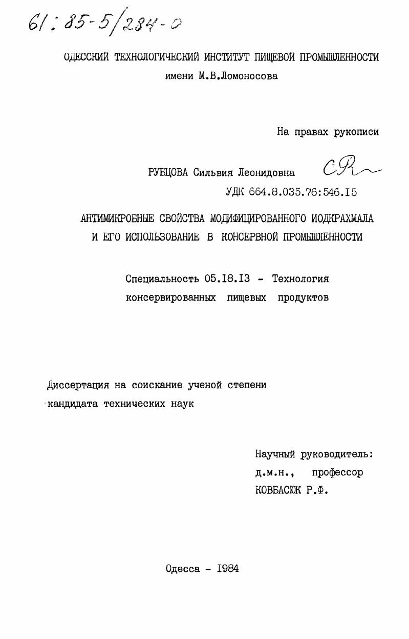 Антимикробные свойства модифицированного иодкрахмала и его использование в консервной промышленности