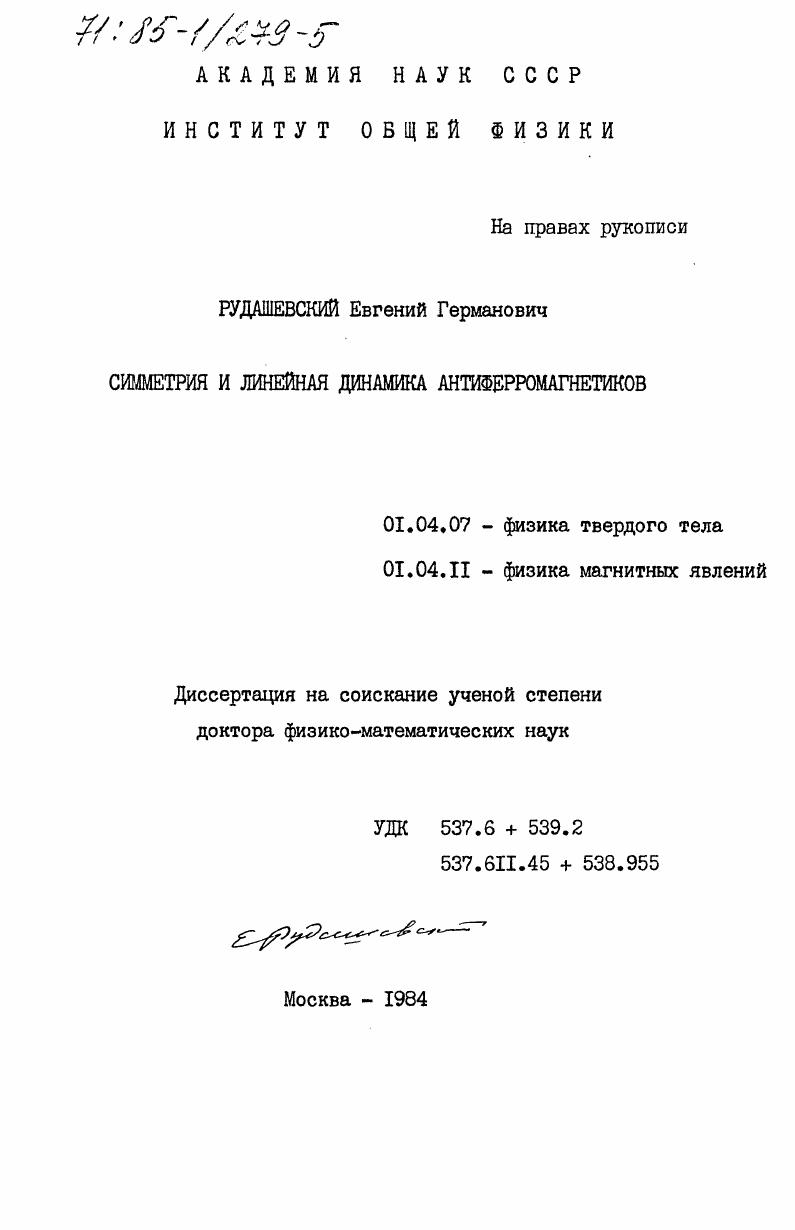 Симметрия и линейная динамика антиферромагнетиков