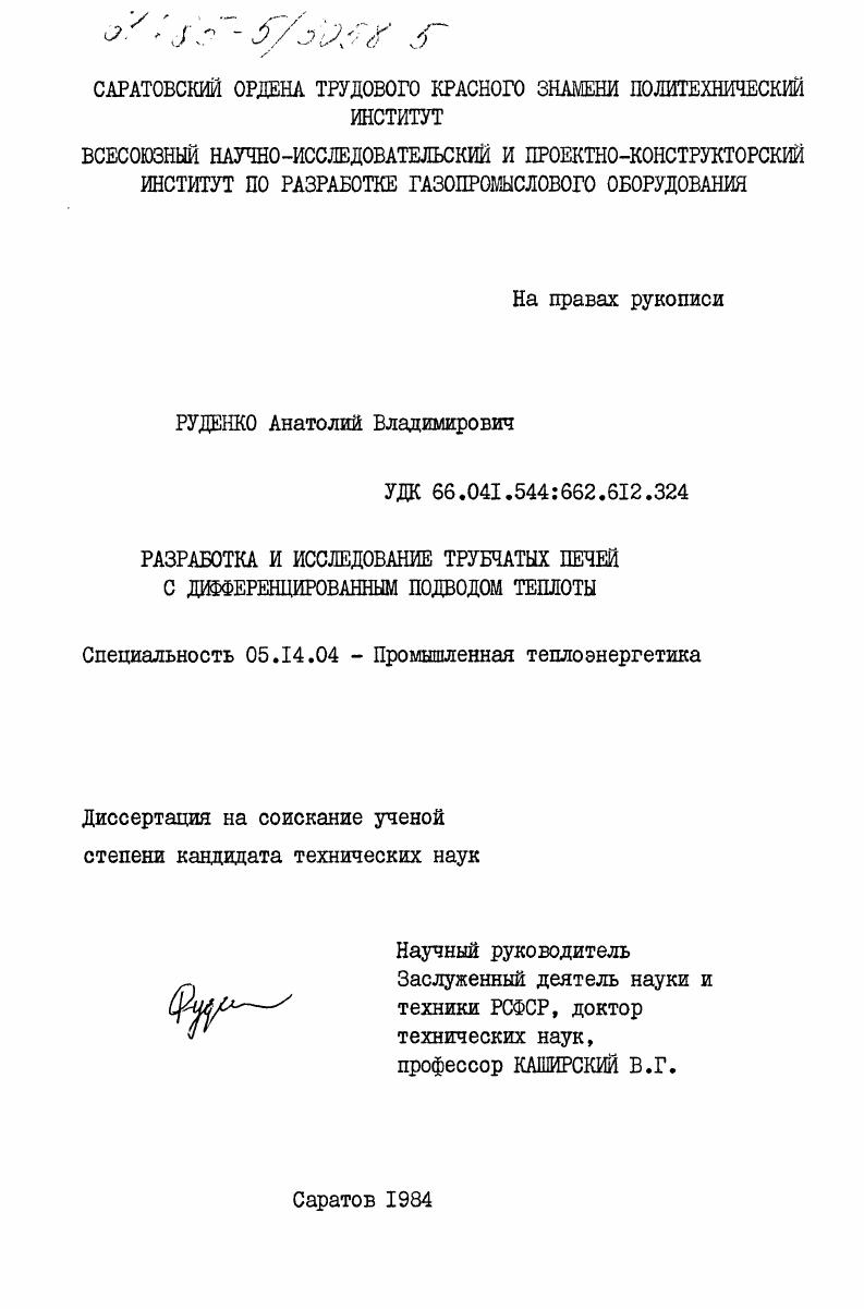Разработка и исследование трубчатых печей с дифференцированным подводом теплоты
