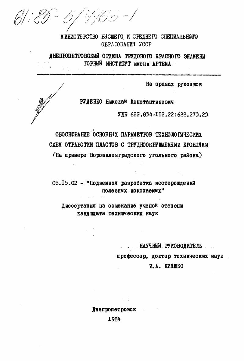Обоснование основных параметров технологических схем отработки пластов с труднообрушаемыми кровлями (на примере Ворошиловградского угольного района)