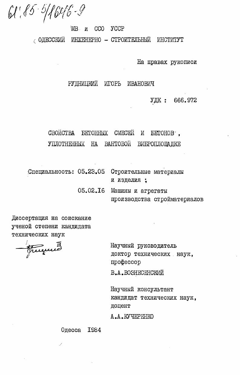 Свойства бетонных смесей и бетонов, уплотненных на вантовой виброплощадке