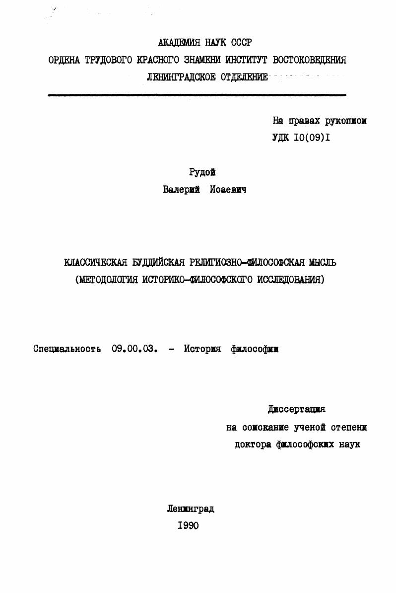 Классическая буддийская религиозно-философская мысль (методология историко-философского исследования)