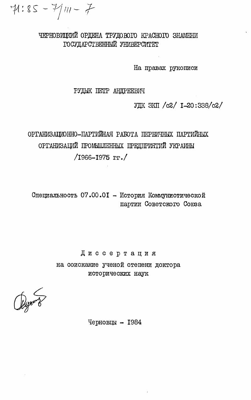 Организационно-партийная работа первичных организаций промышленных предприятий Украины (1966-1975 гг.)