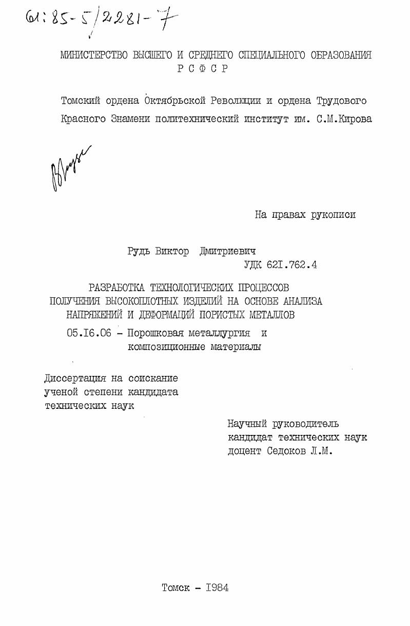 скачать диссертацию Разработка технологических процессов получения высокоплотных изделий на основе анализа напряжений и деформации пористых металлов Разработка технологических процессов получения высокоплотных изделий на основе анализа напряжений и деформации пористых металлов