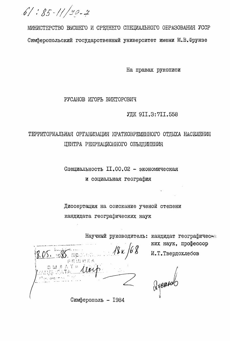 скачать диссертацию Территориальная организация кратковременного отдыха населения центра рекреационного объединения Территориальная организация кратковременного отдыха населения центра рекреационного объединения