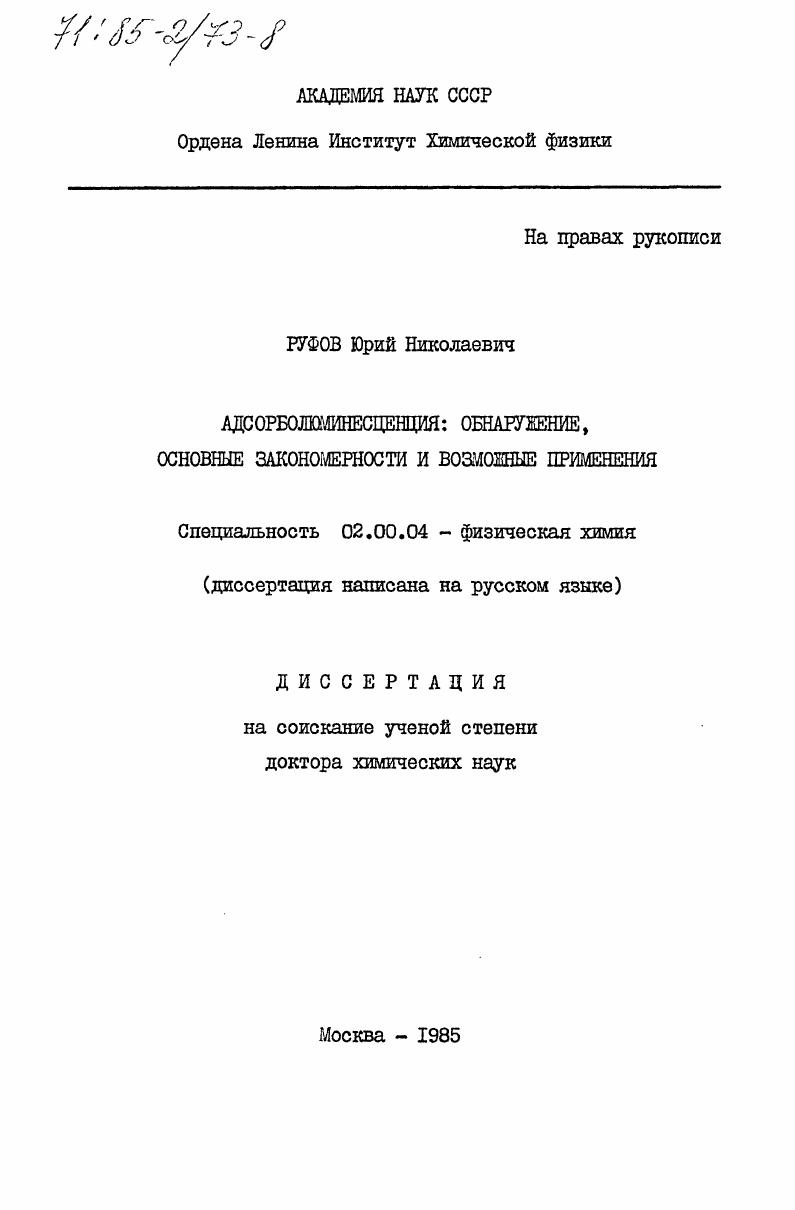Адсорболюминесценция: обнаружение, основные закономерности и возможные применения