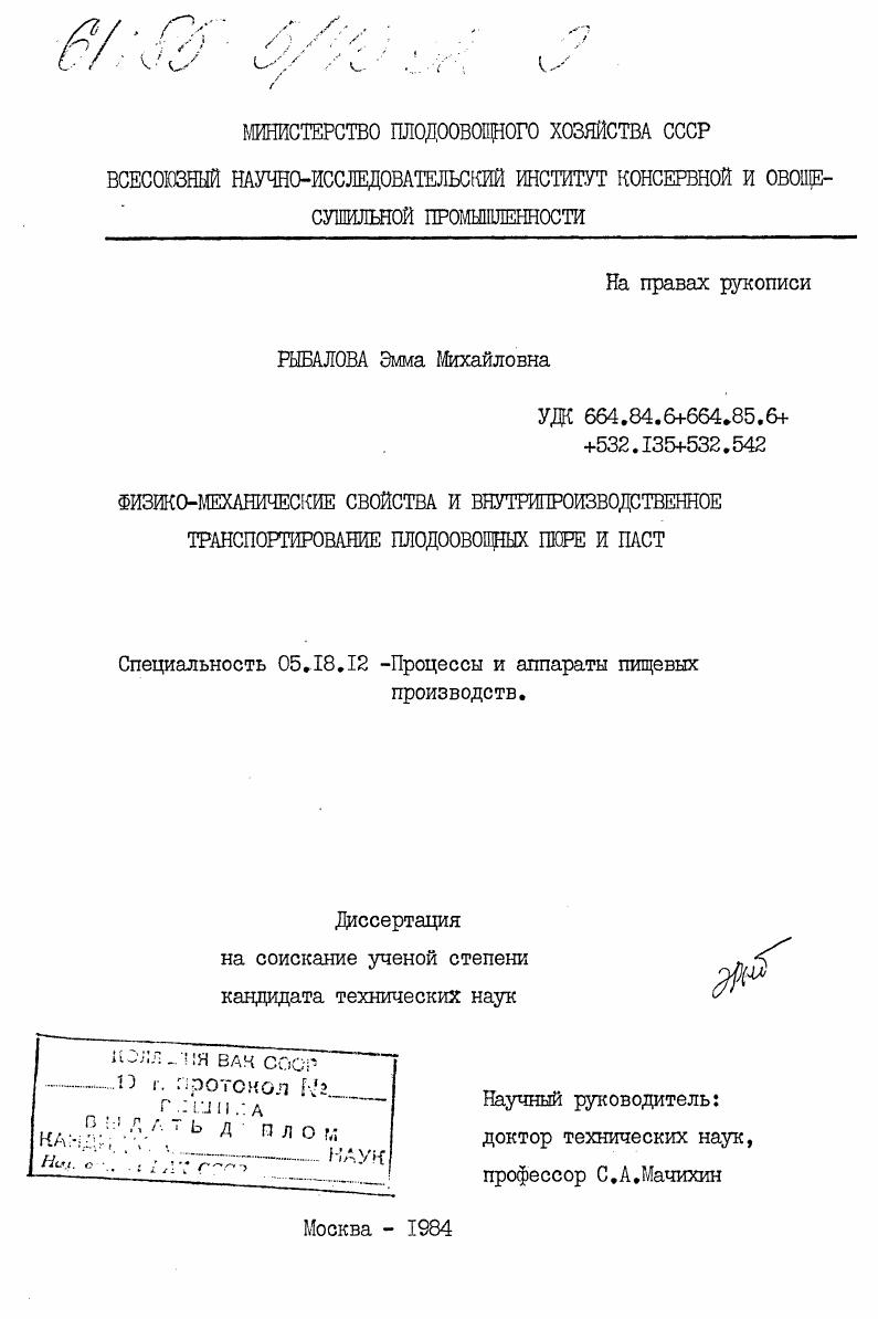 Физико-механические свойства и внутрипроизводственное транспортирование плодовоовощных пюре и паст