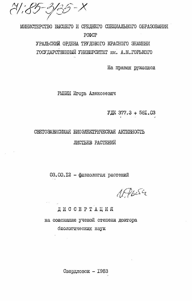 Светозависимая биоэлектрическая активность листьев растений