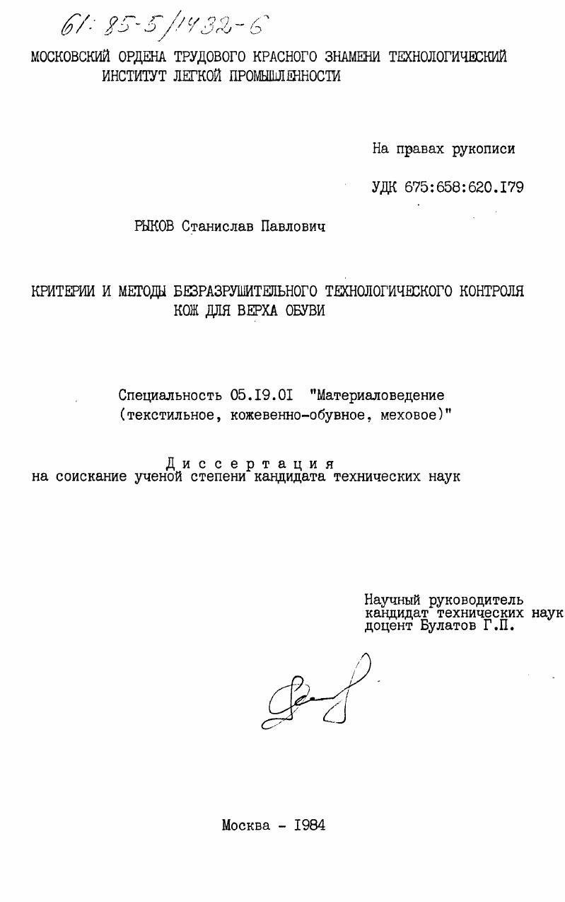 скачать диссертацию Критерии и методы безразрушительного технологического контроля кож для верха обуви Критерии и методы безразрушительного технологического контроля кож для верха обуви