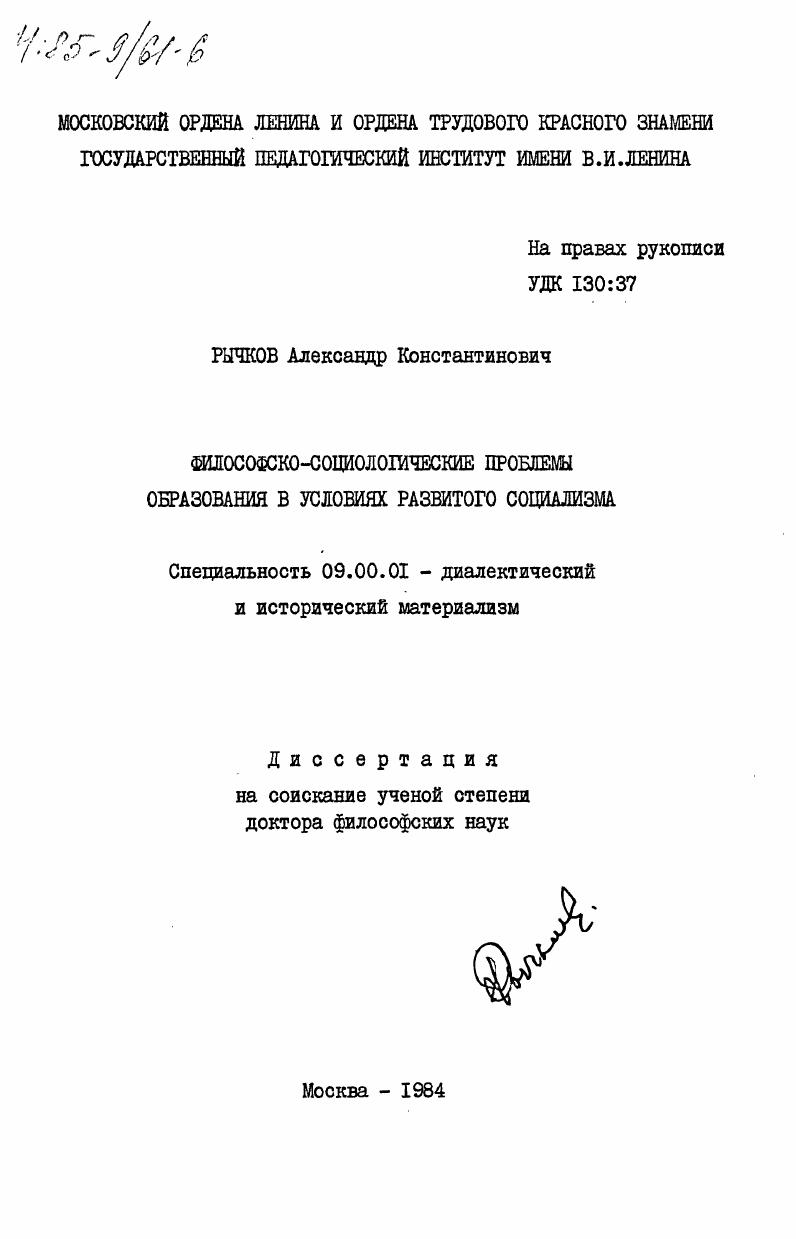 Философско-социологические проблемы образования в условиях развитого социализма