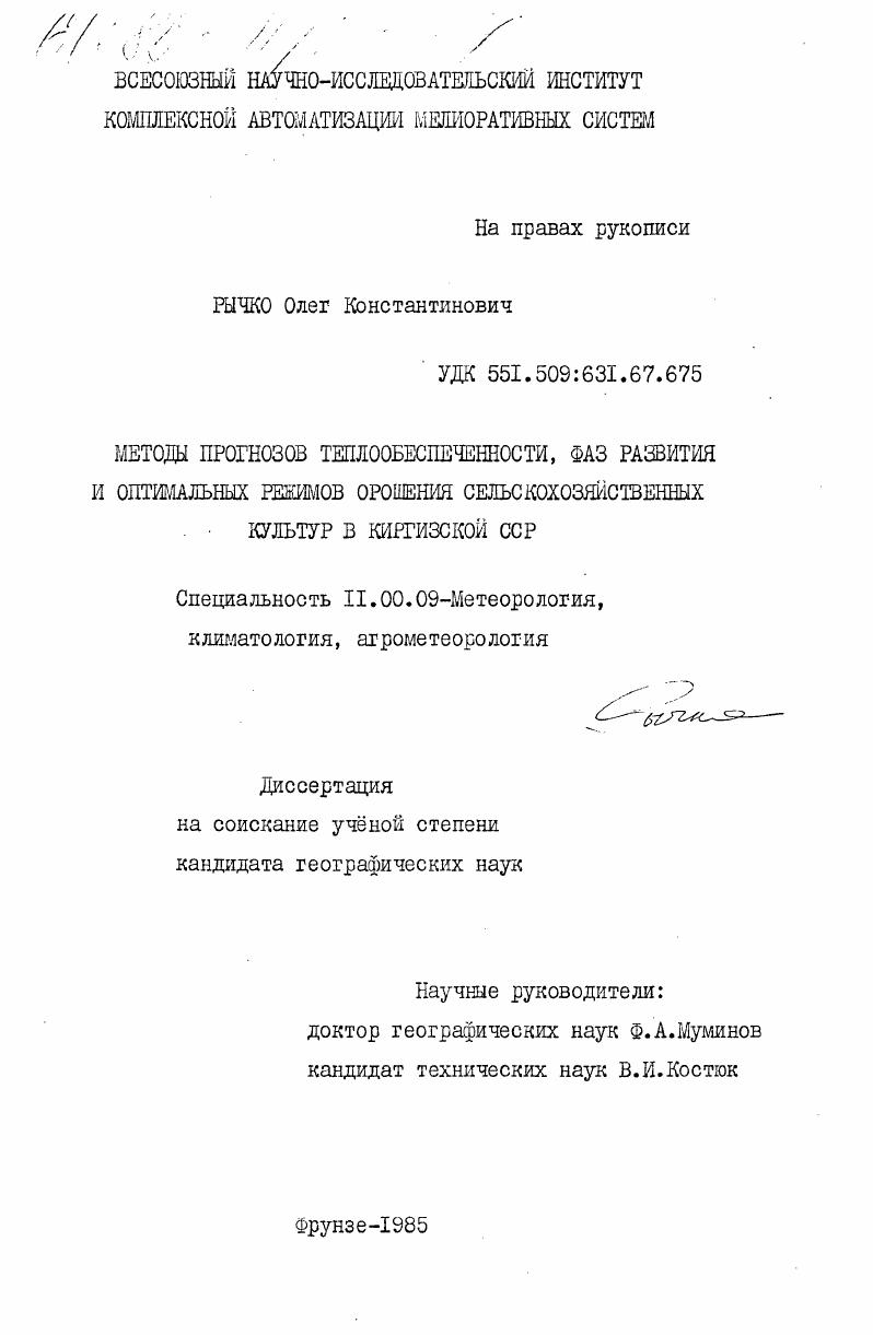 Методы прогнозов теплообеспеченности, фаз развития и оптимальных режимов орошения сельскохозяйственных культур в Киргизской ССР