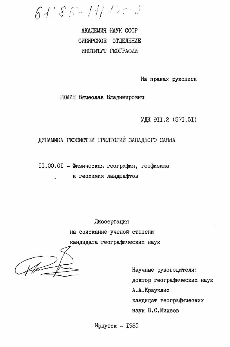 Динамика геосистем предгорий Западного Саяна