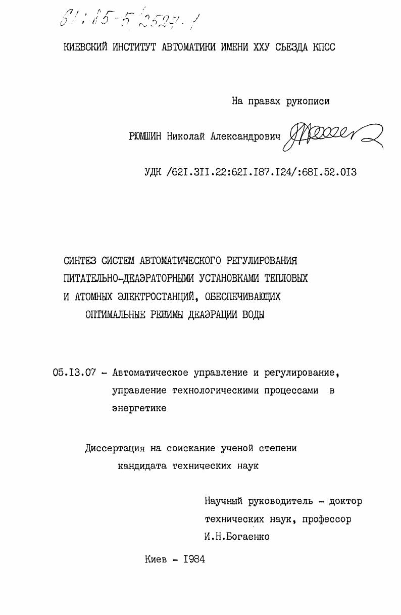 Синтез систем автоматического регулирования питательно-деаэраторными установками тепловых и атомных электростанций, обеспечивающих оптимальные режимы деаэрации воды