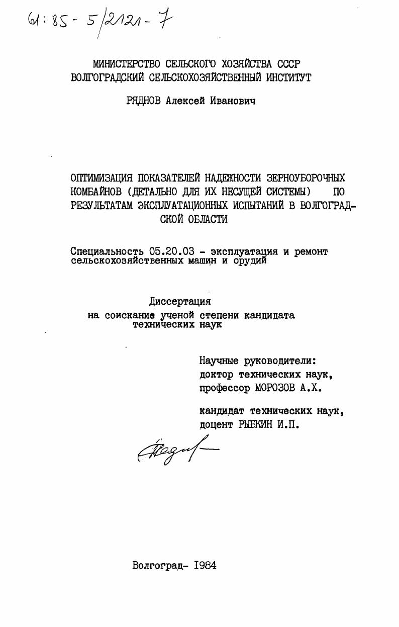 Оптимизация показателей надежности зерноуборочных комбайнов (детально для их несущей системы) по результатам эксплуатационных испытаний в Волгоградской области