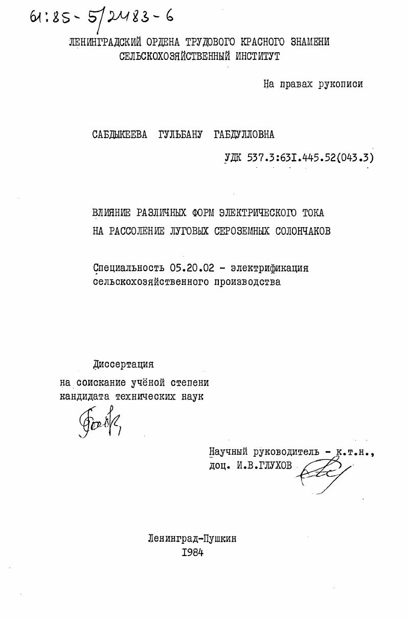 Влияние различных форм электрического тока на рассоление луговых сероземных солончаков