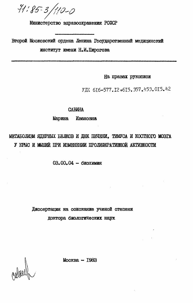 Метаболизм ядерных белков и ДНК печени, тимуса и костного мозга у крыс и мышей при изменении пролиферативной активности
