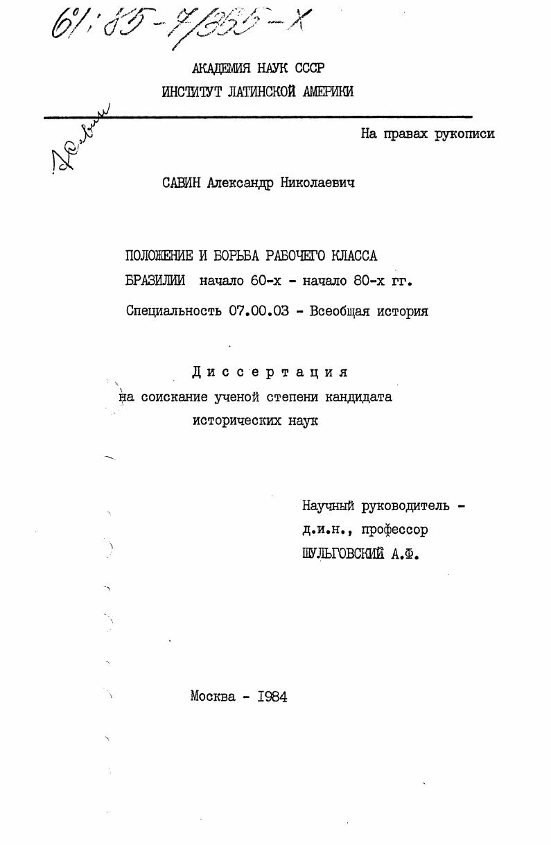 скачать диссертацию Положение и борьба рабочего класса Бразилии (начало 60-х - начало 80-х гг.) Положение и борьба рабочего класса Бразилии (начало 60-х - начало 80-х гг.)
